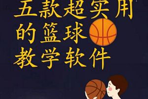 有什么好的篮球训练app